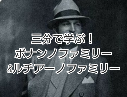 三分で学ぶ！ボナンノファミリー                     ルチアーノファミリー編