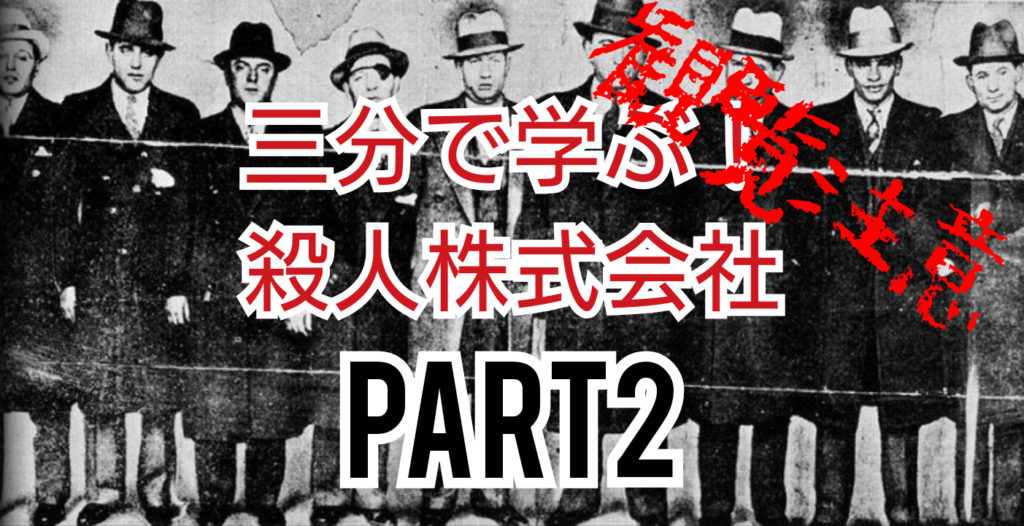 三分で学ぶ マーダーインク 殺人株式会社 ジャパンマイヤーランスキー マフィアやマフィア映画を解説