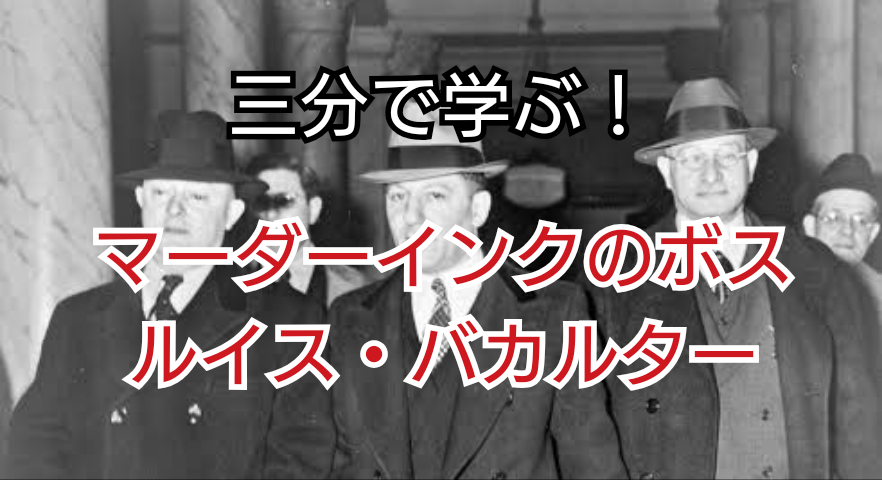 三分で学ぶ ルイス バカルター ジャパンマイヤーランスキー マフィアやマフィア映画を解説