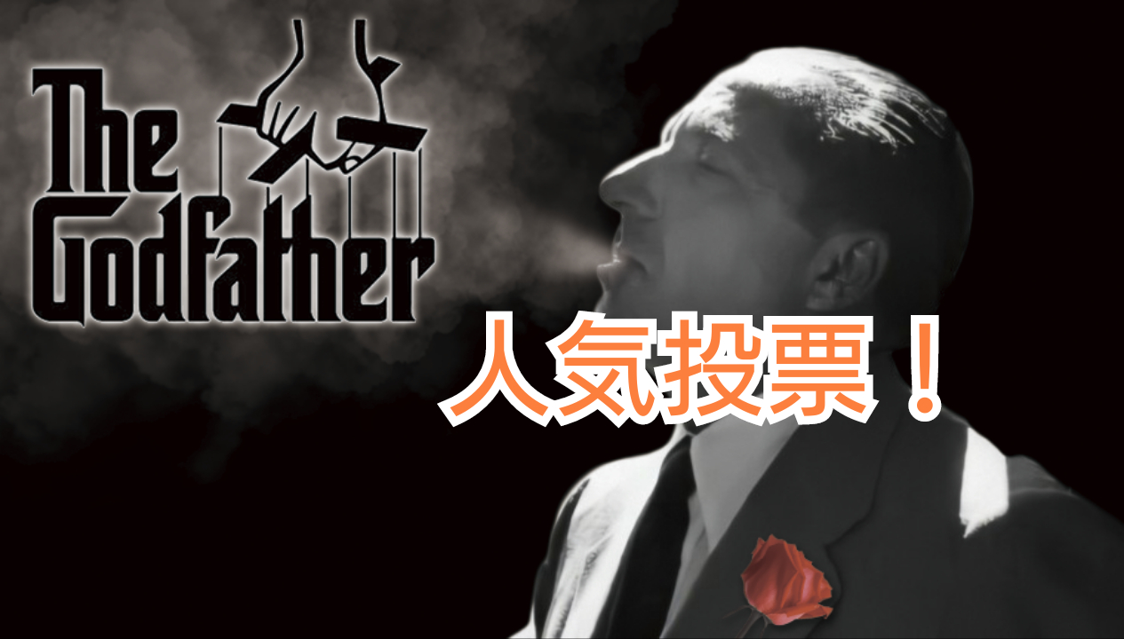 ゴッドファーザー人気投票!