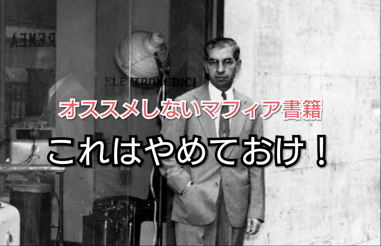 オススメしない作品 書籍編 ~マリオ・ルチアーノ~