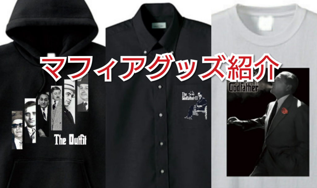 ゴッドファーザーTシャツ ファッション アイテム マフィアグッズ専門店：ジャパンマイヤーランスキー マフィアやマフィア映画の情報を発信